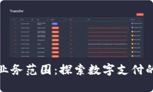 数字钱包业务范围：探索数字支付的无限可能