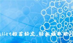 tpWallet推荐好友，轻松赚取