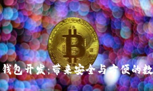 锦州区块链钱包开发：带来安全与方便的数字资产管理