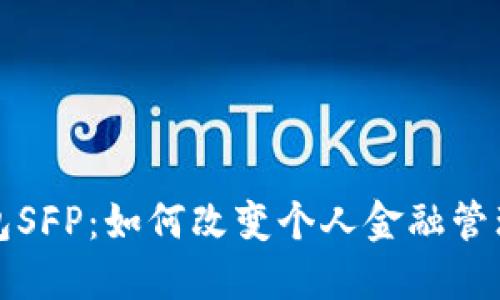 数字钱包SFP：如何改变个人金融管理的未来