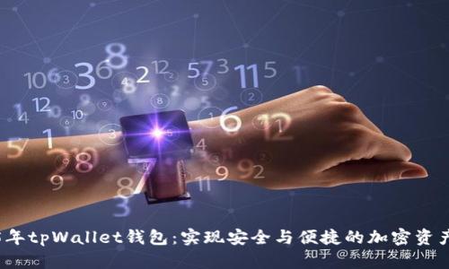 2025年tpWallet钱包：实现安全与便捷的加密资产管理