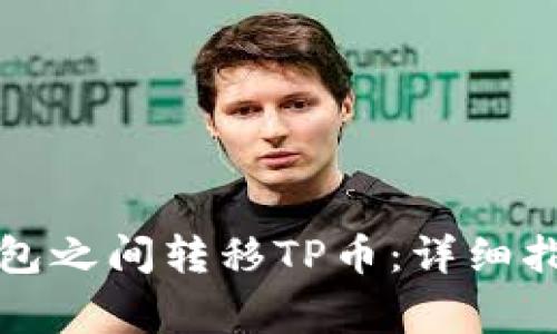 如何在不同钱包之间转移TP币：详细指南与注意事项