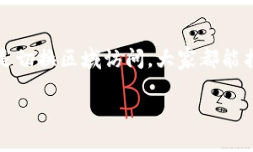   解决美区账号下载tpWallet的终极指南 / 
 guanjianci tpWallet, 美区账号, 下载问题, 解决办法 /guanjianci 

引言
在当今数字化社会，移动钱包的使用愈发普及，tpWallet就是其中一个备受关注的应用。然而，对于在美区（美国区）App Store中使用美区账号的用户来说，下载tpWallet可能并不顺利。遇到这种情况时，很多用户不知所措，感到十分困惑。本文将深入探讨美区账号下载tpWallet的问题，并提供解决办法，希望能帮助您顺利下载和使用这一重要的应用。

1. 美区账号的特点与限制
美区账号主要用于美国地区的用户，享受该地区所提供的应用、内容和服务。这意味着某些应用在美区上可用，而在其他地区无法找到。对于tpWallet这类针对特定地区或功能的应用，有时会出现限制，使得用户无法直接从美区账号顺利下载。

2. tpWallet是什么？
tpWallet是一款数字钱包应用，旨在为用户提供方便的虚拟货币管理和交易功能。它允许用户储存、发送和接收各种数字资产，用户体验和安全性都相对较高。因此，越来越多的人希望在其手机上安装并使用这一应用。

3. 下载tpWallet的常见问题
用户在尝试下载tpWallet时，常会遇到以下几个问题：
ul
    li无法在美区App Store中找到tpWallet。/li
    li下载过程中提示错误或下载失败。/li
    li功能不完整或无法正常使用。/li
/ul
这些问题往往让用户十分焦虑，但其实解决方法是存在的。

4. 如何解决美区账号下载tpWallet的问题
有以下几种方式可以尝试解决问题：

h44.1 检查网络连接/h4
首先，确保您的网络连接稳定。网络不佳可能导致下载失败。可以尝试切换到其他Wi-Fi或移动网络，并重新尝试下载。

h44.2 更新App Store设置/h4
在某些情况下，App Store可能需要更新。确保您使用的设备和App Store都是最新版本。可以通过进入设置，检查是否有更新待安装。

h44.3 切换区域设置/h4
如果您确认tpWallet在美区App Store中不可用，可以尝试通过以下步骤切换至其他地区：
ol
    li打开设备的“设置”应用。/li
    li点击“Apple ID”，选择“查看 Apple ID”。/li
    li找到“国家/地区”选项，点击进入。/li
    li选择一个支持tpWallet的国家（如新西兰或加拿大）。/li
/ol
完成后，您需要接受条款并确定。如果成功，您可以尝试在新的App Store中搜索并下载tpWallet。

h44.4 使用其他下载方式/h4
如果以上方法都无法解决问题，您还可以尝试其他下载方式。例如，通过APK文件等非官方渠道下载应用。需要注意的是，使用这样的方式可能存在一定风险，建议谨慎操作。

5. 下载tpWallet的意义
下载并使用tpWallet的好处不可小觑。首先，它为用户提供了便捷的数字货币管理工具，让资产管理变得高效。其次，tpWallet与许多主流区块链网络兼容，为用户提供了丰富的应用场景。最后，数字钱包的使用极大方便了用户进行在线交易和支付，帮助用户融入日益数字化的金融生态。

6. 如何高效使用tpWallet
一旦成功下载和安装tpWallet，用户应该了解如何高效使用这一应用：

h46.1 账户安全/h4
确保您的tpWallet账户安全至关重要。建议启用双重认证，并定期更改密码。不要轻易分享您的私钥，以保证资产的安全。

h46.2 完善个人资料/h4
在tpWallet中，完善您的个人资料可以帮助您获得更多功能和服务。在设置中输入必要的信息，并确保信息的准确性。

h46.3 学习使用功能/h4
tpWallet提供了多种功能，比如转账、交易历史查看、市场行情分析等。用户可以多加探索，以便充分利用这些功能，为自己的交易提供便利。

7. 未来的发展趋势
随着数字经济的快速发展，数字钱包的使用将愈加普及。tpWallet也在不断更新和改进，以满足用户日益增长的需求。关注这些变化，您可以更及时地掌握使用技巧，同时获得更好的用户体验。

8. 小结
在美区账号下载tpWallet的过程中，用户可能会遇到各种各样的问题，但通过本文介绍的方法，您可以找到合适的解决方案。无论是网络问题、App Store设置，还是切换区域访问，大家都能找到适合自己的办法。希望每位用户都能顺利下载并使用tpWallet，享受数字钱包带来的便利。

如您还有其他问题或建议，欢迎在评论区留言，让我们一起探讨如何更好地使用tpWallet和解决相关问题。