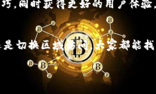   解决美区账号下载tpWallet的终极指南 / 
 guanjianci tpWallet, 美区账号, 下载问题, 解决办法 /guanjianci 

引言
在当今数字化社会，移动钱包的使用愈发普及，tpWallet就是其中一个备受关注的应用。然而，对于在美区（美国区）App Store中使用美区账号的用户来说，下载tpWallet可能并不顺利。遇到这种情况时，很多用户不知所措，感到十分困惑。本文将深入探讨美区账号下载tpWallet的问题，并提供解决办法，希望能帮助您顺利下载和使用这一重要的应用。

1. 美区账号的特点与限制
美区账号主要用于美国地区的用户，享受该地区所提供的应用、内容和服务。这意味着某些应用在美区上可用，而在其他地区无法找到。对于tpWallet这类针对特定地区或功能的应用，有时会出现限制，使得用户无法直接从美区账号顺利下载。

2. tpWallet是什么？
tpWallet是一款数字钱包应用，旨在为用户提供方便的虚拟货币管理和交易功能。它允许用户储存、发送和接收各种数字资产，用户体验和安全性都相对较高。因此，越来越多的人希望在其手机上安装并使用这一应用。

3. 下载tpWallet的常见问题
用户在尝试下载tpWallet时，常会遇到以下几个问题：
ul
    li无法在美区App Store中找到tpWallet。/li
    li下载过程中提示错误或下载失败。/li
    li功能不完整或无法正常使用。/li
/ul
这些问题往往让用户十分焦虑，但其实解决方法是存在的。

4. 如何解决美区账号下载tpWallet的问题
有以下几种方式可以尝试解决问题：

h44.1 检查网络连接/h4
首先，确保您的网络连接稳定。网络不佳可能导致下载失败。可以尝试切换到其他Wi-Fi或移动网络，并重新尝试下载。

h44.2 更新App Store设置/h4
在某些情况下，App Store可能需要更新。确保您使用的设备和App Store都是最新版本。可以通过进入设置，检查是否有更新待安装。

h44.3 切换区域设置/h4
如果您确认tpWallet在美区App Store中不可用，可以尝试通过以下步骤切换至其他地区：
ol
    li打开设备的“设置”应用。/li
    li点击“Apple ID”，选择“查看 Apple ID”。/li
    li找到“国家/地区”选项，点击进入。/li
    li选择一个支持tpWallet的国家（如新西兰或加拿大）。/li
/ol
完成后，您需要接受条款并确定。如果成功，您可以尝试在新的App Store中搜索并下载tpWallet。

h44.4 使用其他下载方式/h4
如果以上方法都无法解决问题，您还可以尝试其他下载方式。例如，通过APK文件等非官方渠道下载应用。需要注意的是，使用这样的方式可能存在一定风险，建议谨慎操作。

5. 下载tpWallet的意义
下载并使用tpWallet的好处不可小觑。首先，它为用户提供了便捷的数字货币管理工具，让资产管理变得高效。其次，tpWallet与许多主流区块链网络兼容，为用户提供了丰富的应用场景。最后，数字钱包的使用极大方便了用户进行在线交易和支付，帮助用户融入日益数字化的金融生态。

6. 如何高效使用tpWallet
一旦成功下载和安装tpWallet，用户应该了解如何高效使用这一应用：

h46.1 账户安全/h4
确保您的tpWallet账户安全至关重要。建议启用双重认证，并定期更改密码。不要轻易分享您的私钥，以保证资产的安全。

h46.2 完善个人资料/h4
在tpWallet中，完善您的个人资料可以帮助您获得更多功能和服务。在设置中输入必要的信息，并确保信息的准确性。

h46.3 学习使用功能/h4
tpWallet提供了多种功能，比如转账、交易历史查看、市场行情分析等。用户可以多加探索，以便充分利用这些功能，为自己的交易提供便利。

7. 未来的发展趋势
随着数字经济的快速发展，数字钱包的使用将愈加普及。tpWallet也在不断更新和改进，以满足用户日益增长的需求。关注这些变化，您可以更及时地掌握使用技巧，同时获得更好的用户体验。

8. 小结
在美区账号下载tpWallet的过程中，用户可能会遇到各种各样的问题，但通过本文介绍的方法，您可以找到合适的解决方案。无论是网络问题、App Store设置，还是切换区域访问，大家都能找到适合自己的办法。希望每位用户都能顺利下载并使用tpWallet，享受数字钱包带来的便利。

如您还有其他问题或建议，欢迎在评论区留言，让我们一起探讨如何更好地使用tpWallet和解决相关问题。