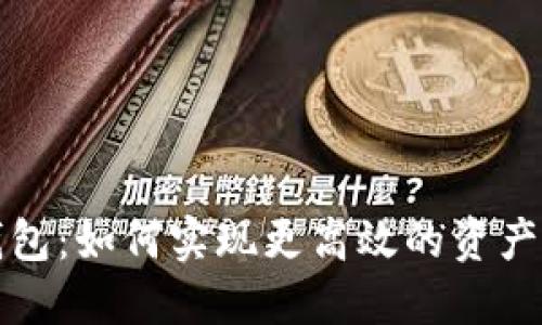 数字货币电子钱包：如何实现更高效的资产管理与安全保卫