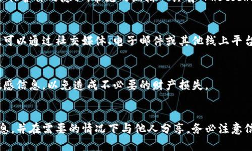 制作加密钱包截图的过程其实并不复杂。以下是一些步骤和建议，帮助你通过手机或电脑高效、准确地获取加密钱包的截图。

步骤一：准备工作
在截取加密钱包的截图之前，确保你的钱包应用已经正确安装并且能够正常使用。如果你还没有创建钱包账户，首先需要完成这一过程。

步骤二：打开加密钱包
打开你的加密钱包应用，输入必要的密码或生物识别信息进行登录。确保你能看到需要截取的内容，比如钱包余额、交易记录或者特定地址。

步骤三：进行截图
具体的截图方法会根据你所使用的设备不同而有所差异。以下是常见设备的截图方法：

h4手机截图/h4
对于大部分智能手机，通常按住“电源键”与“音量下键”同时按下，会触发截图。有些手机可能需要其他组合键，请参考设备的使用说明。

h4电脑截图/h4
在电脑上，Windows 操作系统可以使用“Print Screen”键，截取全屏图像，然后可以粘贴到画图等图像处理软件中。对于 Mac 用户，可以使用“Command   Shift   4”组合键，然后选择截图的区域。这样更为灵活。

步骤四：编辑截图（可选）
如果需要，可以使用图像编辑软件对截图进行编辑。例如，可以模糊钱包地址或余额，以保护你的隐私。常见的编辑工具有 Photoshop、GIMP 或手机上的图片编辑应用。

步骤五：保存与分享
完成截图后，记得将图像保存到一个容易找到的文件夹中。如果你需要分享这个截图，可以通过社交媒体、电子邮件或其他线上平台发送给他人。

注意隐私安全
在分享任何加密钱包的截图时，请务必注意隐私安全。不要泄露重要的密钥、密码或敏感信息，以免造成不必要的财产损失。

总结
以上就是获取加密钱包截图的简易步骤。通过正确的方法，你能轻松捕捉到所需的信息，并在需要的情况下与他人分享。务必注意信息安全，保护好你的资产！