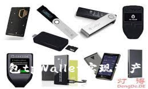 如何通过波场钱包tpWallet实现资产增值与安全管理