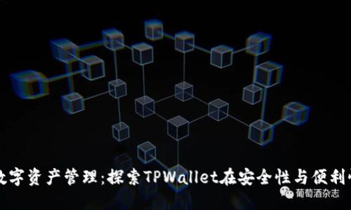 重新定义数字资产管理：探索TPWallet在安全性与便利性上的优势