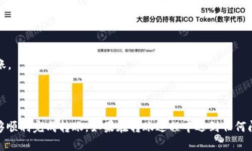 要将BNB（币安币）转到tpWallet，您需要遵循以下步骤。这些步骤在不同的平台上可能会有所不同，但一般来说，过程是相似的。以下是一个详细的指南，帮助您顺利完成转账过程。

### 步骤一：准备工作

#### 1. 安装tpWallet
首先，确保您已经安装了tpWallet。您可以在手机的应用商店或者其官方网站上下载并安装应用。

#### 2. 创建或导入钱包
如果您是首次使用tpWallet，您需要创建一个新的钱包。如果您已经有钱包，可以直接导入。请务必保存好助记词或私钥以便将来备份。

#### 3. 确保您的BNB在币安账户中
在转账之前，请确认您在币安（Binance）账户中有足够的BNB可供转账。

### 步骤二：获取tpWallet的接收地址

#### 1. 打开tpWallet
打开tpWallet应用，并进入您的钱包。

#### 2. 找到BNB
在钱包的首页或资产页面，找到BNB。

#### 3. 复制收款地址
点击BNB，进入接收界面。系统将为您显示一个接收地址。确保您复制了这一地址。

### 步骤三：从币安发起转账

#### 1. 登录币安
进入币安的官方网站或手机应用，登录到您的账户。

#### 2. 进入提币界面
在首页上，找到“钱包”选项，点击后选择“提币”或“提现”。

#### 3. 选择货币
在提币页面，您需要选择“BNB”。这通常可以通过下拉菜单找到。

#### 4. 粘贴接收地址
在接收地址栏中，粘贴刚才从tpWallet复制的地址。

#### 5. 输入转账金额
输入您希望转账的BNB数量。请确认您帐户中有足够的BNB来支付交易费用。

#### 6. 确认信息
仔细检查接收地址和转账金额，以确保没有错误。这是非常重要的一步，因为一旦转账完成，资金将无法恢复。

#### 7. 进行身份验证
根据币安的安全设置，您可能需要进行身份验证。这通常包括输入二次验证代码（如短信或电子邮件验证码）。

#### 8. 提交转账
完成验证后，点击确认或提交按钮，完成转账。

### 步骤四：查看转账状态

#### 1. 等待确认
通常情况下，BNB转账需要一些时间来确认。您可以在提币页面查看转账状态。

#### 2. 检查tpWallet
与此同时，您可以回到tpWallet检查BNB是否到账。在资产页面中，您应该能看到增加的BNB数量。

### 常见问题解答

#### Q1: 转账手续费是多少？
A1: 转账费用因平台而异。请在币安提币页面查看当前的手续费。

#### Q2: 如果转账失败怎么办？
A2: 如果转账失败，资金通常会自动退回到您的币安账户。您可以检查提币记录了解详情。

#### Q3: 如何安全地保护我的钱包？
A3: 确保备份助记词或私钥，并启用双重验证功能以增强安全性。

#### Q4: 为什么BNB没有即时到账？
A4: 转账通常需要网络确认，这根据网络拥堵状态有所不同。一般情况下，几分钟内即可到账。

### 总结

将BNB转到tpWallet的过程相对简单。只需确保您掌握接收地址，仔细检查转账信息，便能够顺利完成转账。如果在转账过程中遇到任何问题，可以随时查看平台的帮助中心或联系客服以获得支持。希望这篇指南能对您有所帮助！