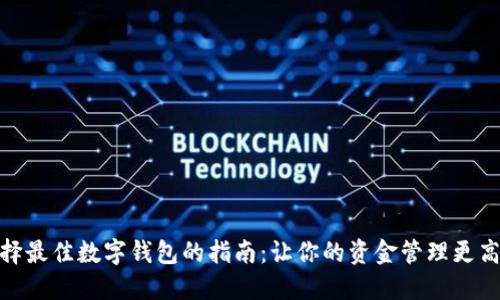 选择最佳数字钱包的指南：让你的资金管理更高效