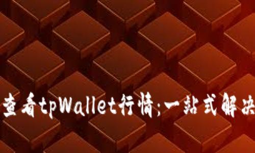 如何查看tpWallet行情：一站式解决方案