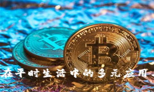 tpWallet：在平时生活中的多元应用与价值探索