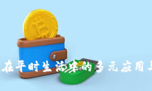 tpWallet：在平时生活中的多元应用与价值探索