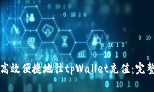 如何高效便捷地往tpWallet充值：完整指南