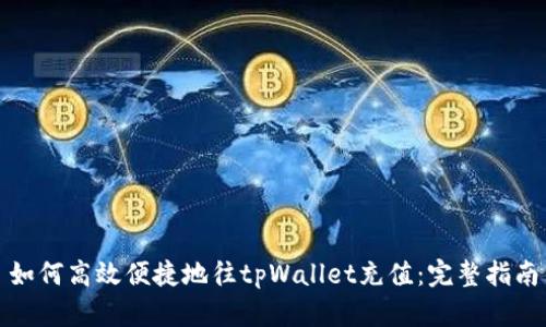 如何高效便捷地往tpWallet充值：完整指南