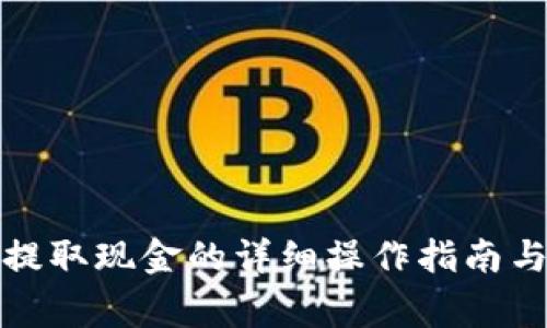 数字钱包提取现金的详细操作指南与注意事项