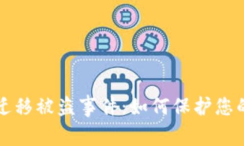 tpWallet数据迁移被盗事件：如何保护您的数字资产安全