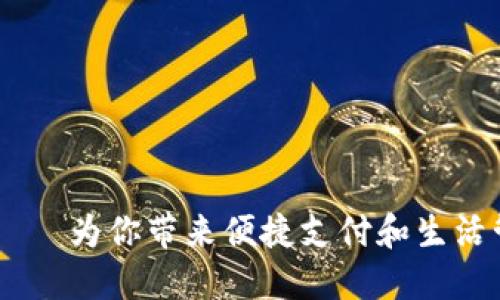 掌握OPPO钱包——为你带来便捷支付和生活管理的最佳选择