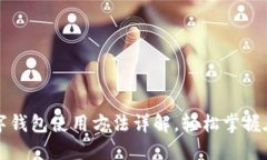 京东支付数字钱包使用方