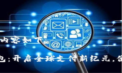 biao ti/biao ti内容如下：

SEC国际数字钱包：开启全球支付新纪元，便捷、安全、低成本