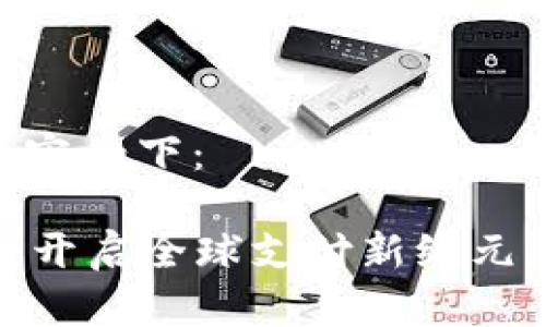 biao ti/biao ti内容如下：

SEC国际数字钱包：开启全球支付新纪元，便捷、安全、低成本