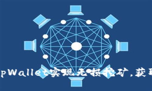 如何利用tpWallet实现无损挖矿，获取丰厚收益