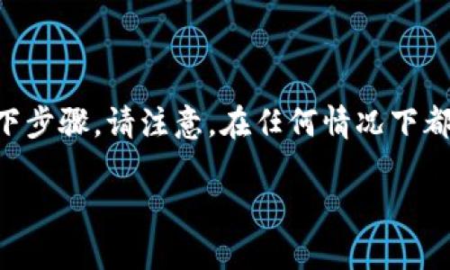 要通过助记词登录tpWallet，你可以遵循以下步骤。请注意，在任何情况下都要确保安全，并在信任的环境中输入助记词。

### 如何通过助记词登录tpWallet？