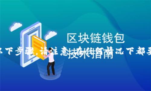 要通过助记词登录tpWallet，你可以遵循以下步骤。请注意，在任何情况下都要确保安全，并在信任的环境中输入助记词。

### 如何通过助记词登录tpWallet？