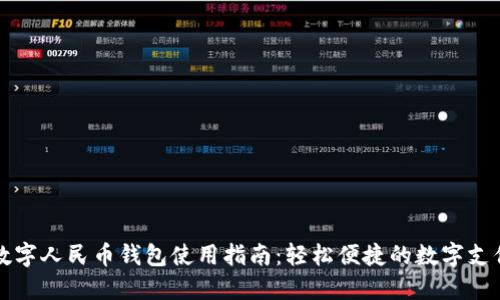 离线数字人民币钱包使用指南：轻松便捷的数字支付体验