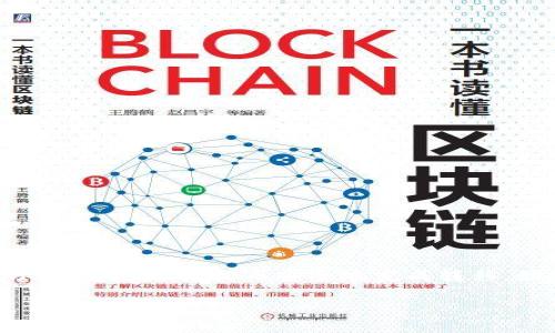 要将资产从火币交易所（Huobi）转移到TP钱包（Trust Wallet），请按照以下步骤操作。请注意，操作过程中需保持谨慎，并确保输入的地址无误，以免造成资产损失。

步骤一：准备工作
在开始转账之前，您需要准备以下几项内容：
ul
    li确保您在火币和TP钱包上都创建了账户并且能够访问。/li
    li了解您想要转移的数字资产及其对应的区块链。比如，以太坊（ETH）和ERC-20代币通常在以太坊区块链上进行转移。/li
/ul

步骤二：获取TP钱包的接收地址
1. 打开TP钱包应用程序。
2. 找到您希望接收资产的币种。例如，如果您要接收BTC，点击“比特币”。
3. 点击“接收”按钮。此时，您将看到一个接收地址和二维码。您需要复制这个地址以便在火币上使用。

步骤三：登录火币账户
1. 打开火币交易所网站或应用程序，并用您的账户信息登陆。
2. 在主页，寻找“资产”或“钱包”选项，并进入相应界面。

步骤四：选择提币
1. 在资产页面，选择“提币”或“提现”选项。
2. 在这里，您需要选择要提取的数字资产类型。确保选择与您在TP钱包中准备接收的资产相同的币种。

步骤五：填写提币信息
1. 在提币界面中，您将看到多个填写信息的字段。首先，输入您在TP钱包上复制的接收地址。
2. 接下来，输入您想要转移的数量。务必仔细检查数量，确保您输入的值正确。
3. 还需确认网络费用。不同的币种会有不同的手续费，确保您了解这些费用。 

步骤六：确认提币申请
1. 在填写完所有信息后，检查一遍确保一切无误。
2. 根据火币的安全设置，您可能需要进行二次验证。这可能包括短信验证码或邮箱确认。
3. 等待系统处理，并审查您的提币记录状态。

步骤七：在TP钱包中确认接收
1. 提币申请提交后，请耐心等待网络确认。不同币种的交易确认时间不同，可能从几分钟到几个小时不等。
2. 在TP钱包中，您可以在资产页面查看到账情况。如果接收到的金额没有出现，请稍等片刻，或查看转账的区块链状态。

步骤八：维护账户安全
在进行交易和资产转移时，确保您的账户安全是至关重要的。
ul
    li使用强密码，并定期更换。/li
    li启用双重验证，以增加安全性。/li
    li不要分享您的钱包地址和私钥，以避免资金损失。/li
/ul

注意事项
在转移资产时，有一些关键因素需要特别注意：
ul
    li确保接收地址准确无误，一次性的地址错误可能会导致资产永久损失。/li
    li不同区块链之间的资产不可以直接转移，例如，ETC不能发送到ETH地址。/li
    li了解不同资产的转账时间和网络费用，以便做出最佳的资产管理决策。/li
/ul

总结
将数字资产从火币转到TP钱包并不是一项复杂的任务。通过仔细的步骤和良好的安全习惯，您可以轻松而安全地完成转移。始终保持对您的数字资产的控制和便捷访问，是现代数字货币时代极为重要的能力之一。

请根据以上步骤进行资产转移。如果还有其他问题，欢迎随时询问。