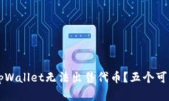 为什么我在tpWallet无法出售