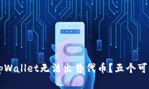 为什么我在tpWallet无法出售代币？五个可能的原因分析