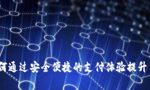 数字钱包：如何通过安全便捷的支付体验提升日常生活品质