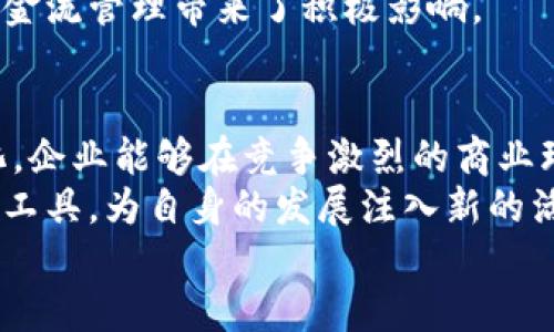    工行企业银行数字钱包：如何助力企业高效管理资金流动  /   
 guanjianci  数字钱包, 企业银行, 资金管理, 工行  /guanjianci 

 引言 
 在数字化时代，企业对资金管理的需求日益增长。传统的银行服务已无法满足快速发展的商业环境。工商银行（工行）推出的企业银行数字钱包，正是为了解决这一问题。本文将深入探讨工行企业银行数字钱包的功能及其带来的具体成果，帮助您理解其对企业资金管理的积极影响。

 工行企业银行数字钱包概述 
 工行企业银行数字钱包是一个集成了多种金融服务的平台。企业通过该数字钱包，可以方便快捷地管理和使用资金。它不仅支持企业银行账户的线上管理，还具备资金转账、支付、对账等多种功能，让资金流动更加高效。
 随着电子商务和数字支付的兴起，企业对资金流动的管理变得愈加复杂。工行的数字钱包为企业提供了一种简单直观的解决方案，实现了资金的实时跟踪与管理。无论是日常开销，还是大额交易，都能在这个平台上轻松完成。

 主要功能和优势 
 工行企业银行数字钱包具备多种功能，以下是一些主要的特点和优势：

h4 1. 资金实时查看和管理 /h4
 企业可以通过数字钱包实时查看账户余额和交易记录。无论在哪个地点，只需登录账户，所有资金状况尽在掌握。这样的透明度，让企业能及时调整资金流动策略。

h4 2. 便捷的资金转账 /h4
 数字钱包支持快速转账功能，企业可随时随地进行资金转移。无论是支付供应商、员工工资，还是进行跨境交易，都能轻松实现。这一功能大大提高了资金使用效率，减少了中间环节的时间成本。

h4 3. 安全性保障 /h4
 对于企业而言，安全性是资金管理的重中之重。工行采用多重安全措施，保障用户交易的安全性。通过加密技术和身份验证，确保每笔交易的真实有效，防止账户被盗和资金丢失。

h4 4. 统计与报表功能 /h4
 数字钱包还具备自动统计功能。企业能够生成各类财务报表，清楚了解资金的流入与流出。这样的功能，不仅提升了企业财务管理的效率，也为决策提供了数据支持。

 如何注册和使用工行企业银行数字钱包 
 注册和使用工行企业银行数字钱包并不复杂。企业只需按照以下步骤进行操作：
ol
li 在线申请：访问工行官网或下载手机应用，按照提示进行注册。/li
li 实名认证：根据要求提交相关企业证件，完成实名认证。/li
li 绑定银行账户：将企业银行账户与数字钱包进行绑定，以便进行资金管理。/li
li 开始使用：完成以上步骤后，企业即可登录数字钱包，享受便捷的资金管理服务。/li
/ol

 数字钱包对企业的具体成果 
 工行企业银行数字钱包在多个方面为企业带来了切实的成果：

h4 1. 提高资金使用效率 /h4
 通过数字钱包，企业能够更快速地进行资金周转。无论是支付供应商款项，还是进行内部资金调度，操作简单高效，极大提升了资金的使用效率。

h4 2. 降低财务管理成本 /h4
 传统的资金管理方式往往需要大量的人力资源。数字钱包的自动化功能，减少了企业在财务管理上的人力成本。企业能够将更多精力投入到核心业务中，而不是繁琐的资金核算。

h4 3. 实现资金透明化管理 /h4
 随着企业资金流动的高度透明化，管理层能够实时掌握企业的财务状况，进而制定更为科学的商业决策。这种透明化减少了财务风险，提高了企业的运作效率。

h4 4. 促进资金安全管理 /h4
 工行提供的安全保障，增强了企业对资金的掌控力。安全的支付环境，让企业无后顾之忧地处理日常交易，有效减少了资金损失的风险。

 实际案例分析 
 为了更直观地展示工行企业银行数字钱包的优势，以下是几个实际案例：

h4 案例一：小型制造企业的资金管理 /h4
 某小型制造企业在实施数字钱包后，资金管理效率显著提升。之前，企业需要花费大量时间进行资金调度，但通过数字钱包的便捷转账功能，资金流动时间缩短了50%。

h4 案例二：电商平台的资金收付体验 /h4
 一家电商平台在使用数字钱包后，客户支付过程变得更加顺畅。迅速的资金到账时间，提升了客户的支付体验，也为企业的现金流管理带来了积极影响。

 结束语 
 工行企业银行数字钱包凭借其便捷的功能和安全的保障，成为了企业资金管理的得力助手。通过实现资金的透明化和高效化，企业能够在竞争激烈的商业环境中，取得更为优异的业绩。
 在未来的发展中，随着技术的不断进步，数字钱包的功能也会更加完善。企业需要紧跟时代步伐，积极采用现代化的资金管理工具，为自身的发展注入新的活力。
 总之，工行企业银行数字钱包不仅为企业提供了资金管理的新选择，更为实现高效资金运作开辟了新的道路。