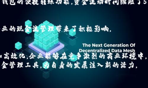    工行企业银行数字钱包：如何助力企业高效管理资金流动  /   
 guanjianci  数字钱包, 企业银行, 资金管理, 工行  /guanjianci 

 引言 
 在数字化时代，企业对资金管理的需求日益增长。传统的银行服务已无法满足快速发展的商业环境。工商银行（工行）推出的企业银行数字钱包，正是为了解决这一问题。本文将深入探讨工行企业银行数字钱包的功能及其带来的具体成果，帮助您理解其对企业资金管理的积极影响。

 工行企业银行数字钱包概述 
 工行企业银行数字钱包是一个集成了多种金融服务的平台。企业通过该数字钱包，可以方便快捷地管理和使用资金。它不仅支持企业银行账户的线上管理，还具备资金转账、支付、对账等多种功能，让资金流动更加高效。
 随着电子商务和数字支付的兴起，企业对资金流动的管理变得愈加复杂。工行的数字钱包为企业提供了一种简单直观的解决方案，实现了资金的实时跟踪与管理。无论是日常开销，还是大额交易，都能在这个平台上轻松完成。

 主要功能和优势 
 工行企业银行数字钱包具备多种功能，以下是一些主要的特点和优势：

h4 1. 资金实时查看和管理 /h4
 企业可以通过数字钱包实时查看账户余额和交易记录。无论在哪个地点，只需登录账户，所有资金状况尽在掌握。这样的透明度，让企业能及时调整资金流动策略。

h4 2. 便捷的资金转账 /h4
 数字钱包支持快速转账功能，企业可随时随地进行资金转移。无论是支付供应商、员工工资，还是进行跨境交易，都能轻松实现。这一功能大大提高了资金使用效率，减少了中间环节的时间成本。

h4 3. 安全性保障 /h4
 对于企业而言，安全性是资金管理的重中之重。工行采用多重安全措施，保障用户交易的安全性。通过加密技术和身份验证，确保每笔交易的真实有效，防止账户被盗和资金丢失。

h4 4. 统计与报表功能 /h4
 数字钱包还具备自动统计功能。企业能够生成各类财务报表，清楚了解资金的流入与流出。这样的功能，不仅提升了企业财务管理的效率，也为决策提供了数据支持。

 如何注册和使用工行企业银行数字钱包 
 注册和使用工行企业银行数字钱包并不复杂。企业只需按照以下步骤进行操作：
ol
li 在线申请：访问工行官网或下载手机应用，按照提示进行注册。/li
li 实名认证：根据要求提交相关企业证件，完成实名认证。/li
li 绑定银行账户：将企业银行账户与数字钱包进行绑定，以便进行资金管理。/li
li 开始使用：完成以上步骤后，企业即可登录数字钱包，享受便捷的资金管理服务。/li
/ol

 数字钱包对企业的具体成果 
 工行企业银行数字钱包在多个方面为企业带来了切实的成果：

h4 1. 提高资金使用效率 /h4
 通过数字钱包，企业能够更快速地进行资金周转。无论是支付供应商款项，还是进行内部资金调度，操作简单高效，极大提升了资金的使用效率。

h4 2. 降低财务管理成本 /h4
 传统的资金管理方式往往需要大量的人力资源。数字钱包的自动化功能，减少了企业在财务管理上的人力成本。企业能够将更多精力投入到核心业务中，而不是繁琐的资金核算。

h4 3. 实现资金透明化管理 /h4
 随着企业资金流动的高度透明化，管理层能够实时掌握企业的财务状况，进而制定更为科学的商业决策。这种透明化减少了财务风险，提高了企业的运作效率。

h4 4. 促进资金安全管理 /h4
 工行提供的安全保障，增强了企业对资金的掌控力。安全的支付环境，让企业无后顾之忧地处理日常交易，有效减少了资金损失的风险。

 实际案例分析 
 为了更直观地展示工行企业银行数字钱包的优势，以下是几个实际案例：

h4 案例一：小型制造企业的资金管理 /h4
 某小型制造企业在实施数字钱包后，资金管理效率显著提升。之前，企业需要花费大量时间进行资金调度，但通过数字钱包的便捷转账功能，资金流动时间缩短了50%。

h4 案例二：电商平台的资金收付体验 /h4
 一家电商平台在使用数字钱包后，客户支付过程变得更加顺畅。迅速的资金到账时间，提升了客户的支付体验，也为企业的现金流管理带来了积极影响。

 结束语 
 工行企业银行数字钱包凭借其便捷的功能和安全的保障，成为了企业资金管理的得力助手。通过实现资金的透明化和高效化，企业能够在竞争激烈的商业环境中，取得更为优异的业绩。
 在未来的发展中，随着技术的不断进步，数字钱包的功能也会更加完善。企业需要紧跟时代步伐，积极采用现代化的资金管理工具，为自身的发展注入新的活力。
 总之，工行企业银行数字钱包不仅为企业提供了资金管理的新选择，更为实现高效资金运作开辟了新的道路。