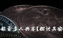 数字货币钱包能否多人共