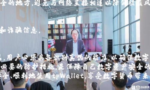 baoti如何辨别tpWallet的真伪：用户指南与技巧/baoti  
tpWallet, 钱包安全, 骗局识别, 数字资产管理/guanjianci

引言
如今，数字货币的兴起促进了各种数字钱包的流行。tpWallet便是其中之一。它宣称能够提供安全、便捷的数字资产管理。然而，随之而来的也是各种真假难辨的信息。为了帮助用户有效分辨tpWallet的真伪，本文将从多个角度深入分析，并提供实用的辨别技巧和建议。

什么是tpWallet？
tpWallet 是一款专为数字货币交易和存储设计的钱包应用。它支持多种主流数字货币，包括比特币、以太坊和其他代币。用户可以通过tpWallet轻松管理自己的数字资产，进行转账、兑换和投资。
然而，随着它的普及，市场上出现了一些仿冒品。用户因此更需要了解如何分辨tpWallet的真伪，以保障自己的数字货币安全。

为何要辨别tpWallet的真伪？
数字资产的安全性是每一位投资者最关注的问题。假冒的tpWallet可能导致用户的资产丢失，甚至被盗。了解如何识别真伪，不仅能保障个人资产的安全，也能提升整体的数字货币使用体验。

辨别tpWallet真伪的技巧

h41. 官方渠道下载/h4
首先，用户应该通过tpWallet的官方网站或官方社交媒体渠道下载应用程序。骗子常常会在第三方平台发布仿冒应用，这些应用可能包含恶意软件，导致用户的资产被盗。

h42. 验证应用签名/h4
安装前，可以通过验证应用的数字签名来判断其真伪。真正的tpWallet会有官方提供的数字证书，而伪造的应用通常缺乏这一特征。用户可以在设置中找到应用的详细信息，进行签名验证。

h43. 阅读用户评价/h4
在下载之前，查阅其他用户的评价和反馈是一个明智的选择。真正的tpWallet会受到较高的评价，用户通常会分享他们的使用体验。反之，负面评价较多或投诉频繁的应用应该引起警惕。

h44. 观察官方网站/h4
tpWallet的官方网站应该提供详尽的信息，包括开发团队的背景介绍、联系方式、更新记录等。如果发现网站信息不全，或者常常出现404错误，这可能是一个危险信号。

h45. 注意应用更新/h4
真正的tpWallet会定期更新，以修复漏洞和提升用户体验。如果应用长时间未更新，可能意味着开发者已放弃维护，用户需谨慎使用。

如何提升tpWallet的安全性
除了辨别真伪，用户在使用tpWallet时也应采取一定的安全措施，提升数字资产的保护。

h41. 设置强密码/h4
使用复杂且独特的密码，是保护tpWallet账户的第一步。避免使用容易被猜到的密码，比如生日或简单的组合。可以通过密码管理器生成和存储强密码。

h42. 开启双因素认证/h4
许多数字钱包都支持双因素认证（2FA），这一功能能够为账户提供额外的保护层。即使密码被窃取，攻击者仍需通过第二种验证方式才能访问账户。

h43. 定期备份数据/h4
定期备份tpWallet里的重要信息和秘密管理密钥，确保在设备丢失或损坏时能够恢复数据。可将备份存放在安全的地方，避免与网络直接相连以降低被盗风险。

h44. 提高网络安全意识/h4
使用公共Wi-Fi进行交易风险很大，建议用户尽量在安全的网络环境中操作。避免点击未知链接，警惕钓鱼网站和诈骗信息。

总结
tpWallet作为一款热门的数字货币钱包，为用户提供了便利的资产管理功能。然而，市场中也充斥着各种仿冒品，用户必须具备识别真伪的能力，以确保数字资产的安全。
通过官方渠道下载、验证应用签名、关注用户评价及定期更新，都是有效的辨别技巧。同时，强化安全意识和采取必要的防护措施，是保障自己数字资产安全的关键。
保护数字资产不容忽视，只有用户自身保持警惕，才能在这个新兴领域安全地投资和交易。希望每位用户都能安全、顺利地使用tpWallet，享受数字货币带来的便捷与收益。