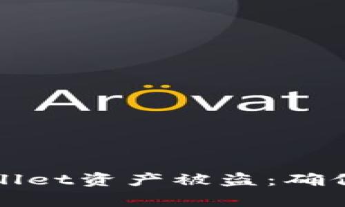 如何有效防范tpWallet资产被盗：确保你的加密资产安全