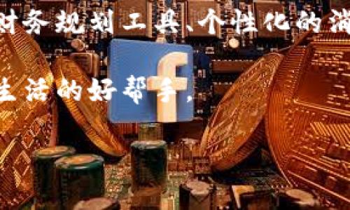   选择工行数字钱包的五大理由，提升你的生活与财务管理效率 / 

 guanjianci 数字钱包, 工行, 财务管理, 生活便利 /guanjianci 

引言
在这个数字化迅速发展的时代，传统的金融交易方式正面临着前所未有的挑战。越来越多的人转向数字支付方式，数字钱包的出现，不仅为支付带来了便利，还让我们重新思考财务管理的方式。在众多数字钱包中，工行数字钱包凭借其独特的优势脱颖而出，成为众多用户的首选。本文将深入探讨选择工行数字钱包的五大理由，帮助您理解为什么工行数字钱包会是您的明智选择。

一、安全性是重中之重
在选择数字钱包时，安全性无疑是首要考虑的因素。工行数字钱包采用了多重安全保障措施。首先，工行作为中国最大的银行之一，在用户信息的保护方面有着严格的制度。其应用程序使用高级加密技术，确保用户的交易数据不会被黑客窃取。此外，工行还提供了人脸识别、指纹识别等生物识别技术。这些措施大大增强了账户的安全性，让用户在使用时能更加安心。

二、便捷的跨平台使用
现代生活中，我们常常需要在不同的设备和平台之间切换。工行数字钱包特别设计了跨平台使用功能，用户可以在手机、平板和电脑之间无缝切换。无论是在自家舒适的沙发上，还是在繁忙的工作间隙，只需简单几步，用户便能完成支付与管理账户。此外，工行数字钱包支持多种设备登录，真正实现随时随地的便捷体验。

三、丰富的金融服务功能
工行数字钱包不仅仅是一个支付工具，更是一个综合的金融服务平台。用户可以通过工行数字钱包，便捷地进行网上购物、转账、查询余额等操作。更令人惊喜的是，工行还推出了理财产品，用户可以通过数字钱包随时随地进行投资，有效实现资产增值。此外，用户还能享受各种特色理财服务，帮助用户规划更合理的财务方案。

四、专属优惠与活动
工行数字钱包的用户常常能享受独家优惠与活动，这也是其吸引力的一部分。选择工行数字钱包，您将获得各种购物折扣、返现活动等福利。这些优惠不仅提升了消费的乐趣，更让每笔交易都充满了惊喜。此外，工行还定期举办会员活动，通过参与，用户能获得更多的积分与奖励，激励他们更加积极地使用数字钱包。

五、优质的客户服务体验
数字钱包的使用过程中，难免会遇到一些问题。工行的客户服务团队随时准备为用户提供帮助。用户可以通过在线客服、电话或其他渠道获得支持。工行对待每位客户的态度向来热情周到。遇到问题时，不必担心，工行将在第一时间为您解答。优质的客户服务大大提升了用户的满意度，让用户在使用数字钱包时倍感舒心。

结语
通过以上的分析，我们不难发现，选择工行数字钱包不仅仅是为了方便的支付方式，更是享受了一整套优质的金融服务。安全性、便捷性、丰富的功能、专属的优惠以及优质的客户服务，这五大理由让工行数字钱包成为现代人生活中不可或缺的工具。如果您还在犹豫，不妨试试工行数字钱包，相信它会为您的生活增添不少色彩。

未来展望
随着科技的不断发展，数字支付的未来无疑是光明的。工行也正积极响应时代的潮流，不断更新和升级数字钱包的功能。未来，用户将体验到更为智能化的服务，例如更加专业的财务规划工具、个性化的消费建议等。一切都将围绕用户的需求进行调整，使其能够在复杂的金融环境中，保持高效的生活和人生规划。
  
综上所述，选择工行数字钱包不仅可以享受到安全、便捷与丰富的金融服务，而且还有机会获得多种优惠。跟随科技的步伐，工行数字钱包将为您的生活带来更多便利，是您现代生活的好帮手。

希望您能做出明智的选择，利用工行数字钱包，轻松管理财务，享受生活中的每一个精彩瞬间！