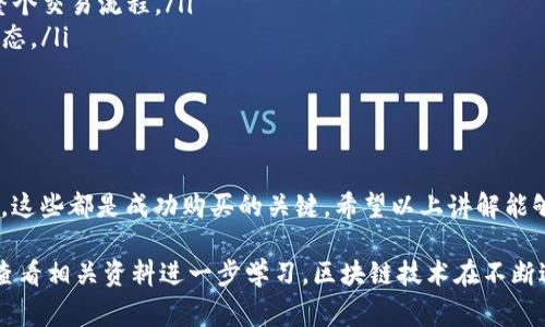 在区块链和加密货币交易领域，如何使用tpWallet合约地址购买币是许多投资者关心的问题。下面将详细介绍这个过程，包括所需的步骤、注意事项以及一些相关信息。

什么是tpWallet？
tpWallet是一种去中心化的钱包，允许用户直接在区块链上进行加密货币的存储、发送和接收。它支持多种加密货币和代币，用户可以方便地管理自己的数字资产。tpWallet还具有安全性高、操作简便等特点，非常适合新手和经验丰富的投资者。

购买币前的准备
在使用tpWallet合约地址购买币之前，您需要进行一些准备工作：
ul
    listrong下载并安装tpWallet：/strong首先，您需要在相应的应用商店下载和安装tpWallet应用程序。确保下载安装的是官方版本，以防止安全风险。/li
    listrong创建或导入钱包：/strong根据提示创建一个新钱包。如果您已有钱包，可以选择导入。确保妥善保管助记词和私钥，以防丢失。/li
    listrong了解合约地址：/strongtpWallet支持多种代币，您需要了解您想购买的代币的合约地址。这些信息通常可以在项目的官方网站或可信的区块链浏览器上找到。/li
    listrong准备资金：/strong确保您的钱包中有足够的资金。一般来说，您需要有一定的以太坊（ETH）或其它主流币种作为交易费用。/li
/ul

如何通过tpWallet合约地址购买币？
以下是通过tpWallet合约地址购买币的详细步骤：

h4第一步：打开tpWallet应用/h4
启动tpWallet应用程序。确保您的设备已连接到互联网，并且您已成功登录到您的钱包。

h4第二步：选择“购买”或“兑换”功能/h4
在tpWallet的主界面上，寻找“购买”或“兑换”选项。不同版本的tpWallet可能会有所不同，但通常这些功能是显著可见的。

h4第三步：选择代币类型/h4
在购买界面，您可以选择想要购买的代币。在此之前，请确保您已知晓该代币的合约地址。您可以在输入框中粘贴代币的合约地址以验证并选择该代币。

h4第四步：输入购买信息/h4
选择完代币后，您需要输入想要购买的数量和支付的方式。确保您输入的信息是准确的，以免因为错误而导致损失。

h4第五步：确认交易/h4
仔细检查交易信息，确认无误后，提交交易申请。系统会提示您确认交易费用，您需要确保钱包中有足够的余额来覆盖这部分费用。

h4第六步：等待交易完成/h4
提交交易后，您需要等待区块链网络确认交易。具体时间根据网络繁忙程度有所不同。您可以在tpWallet中查看交易状态。

交易完成后
一旦交易完成，购买的代币将自动转入您的tpWallet中。您可以在钱包界面中查看余额，或者通过链上浏览器验证转账记录。

注意事项
在购买币的过程中，请牢记以下几点：
ul
    listrong确保合约地址正确：/strong使用错误的合约地址可能导致资产丢失。务必从官方渠道获取合约地址。/li
    listrong小额试水：/strong初次交易时，可以选择少量代币进行尝试，避免一次性投入过多。这样可以帮助您熟悉整个交易流程。/li
    listrong关注区块链信息：/strong在交易中可能遇到网络拥堵等情况，请及时关注区块链的信息，了解您的交易状态。/li
    listrong使用保护措施：/strong开启钱包的安全性能，如双重认证、指纹识别等，提高您的账户安全性。/li
/ul

总结
通过tpWallet合约地址购买币的过程相对简单，但需要注意每个环节。正确使用钱包、确认合约地址、合理安排交易信息，这些都是成功购买的关键。希望以上讲解能够帮助您顺利进行数字货币的购买。如果您还有其它疑问，可以随时查看tpWallet的官方网站或加入社区获取更多信息。

以上是关于如何通过tpWallet合约地址购买币的详细介绍。如果您对区块链、钱包使用或者其它相关问题感兴趣，可以查看相关资料进一步学习。区块链技术在不断进步，了解这些将帮助您更好地参与这一激动人心的领域。