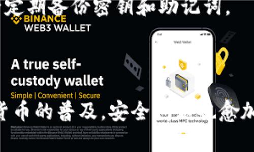 tpWallet中的密钥查看指南

在使用tpWallet时，了解如何查看和管理你的密钥是非常重要的。密钥是数字资产安全的基础，掌握密钥的存储和查看方法，可以有效保障你的资产安全。以下是关于如何在tpWallet中查看密钥的具体步骤和相关信息。

什么是tpWallet?

tpWallet是一款流行的数字货币钱包，支持多种虚拟货币的存储和管理。它的安全性和用户友好性，使得许多用户选择这款钱包来管理他们的数字资产。tpWallet不仅允许用户进行简单的存款和取款操作，同时也提供了高级的功能，如密钥管理和资产交换等。

密钥的类型

在tpWallet中，用户主要会接触到两种类型的密钥：公钥和私钥。公钥可以被他人共享，用于接收资金；而私钥则必须保密，因为它是控制与该公钥相关的所有资产的关键。

如何查看你的密钥

查看密钥的步骤如下：

ol
    listrong打开tpWallet/strong：首先，确保你已成功下载并安装tpWallet。启动钱包应用程序并输入你的密码以登录。/li
    listrong进入钱包设置/strong：在应用首页，找到并点击“设置”或“钱包管理”选项。这通常位于主界面的右上角或左侧菜单中。/li
    listrong找到密钥管理/strong：在设置菜单中，寻找“密钥管理”或“安全”相关的选项。这一部分可能会有所不同，具体取决于你使用的tpWallet版本。/li
    listrong查看密钥/strong：进入密钥管理页面后，你可以看到公钥和私钥。点击相关按钮或链接，通常会提示你进行身份验证，以确保操作的安全性。/li
    listrong安全存储/strong：查看到密钥后，务必将私钥妥善保管。可以选择将其记录在安全的纸质文件上，或使用加密工具保存。/li
/ol

密钥管理的最佳实践

保护你的密钥至关重要。以下是一些最佳实践，帮助你更安全地管理密钥：

ul
    listrong保持私钥的保密性/strong：绝对不要将私钥分享给他人，避免在互联网上传播。/li
    listrong定期备份/strong：定期备份你的密钥到安全的位置，防止数据丢失。/li
    listrong启用双重认证/strong：如果tpWallet支持双重认证功能，务必开启，这可以额外增加一层保护。/li
    listrong使用硬件钱包/strong：对于大量资产，考虑使用硬件钱包进行更安全的存储。/li
/ul

常见问题解答

strong1. 如果我忘记了密码，如何找回我的密钥？/strongbr /如果你忘记了tpWallet的登录密码，通常需要进行密码重设。请确保在设置钱包时记录下恢复短语，这可以帮助你找回访问权限。

strong2. 查看密钥时需要注意什么？ /strongbr /在查看密钥时，请确保没有其他人看到你的屏幕，保持良好的隐私环境。

strong3. 我可以通过转账从其他钱包导入密钥吗？ /strongbr /是的，你可以通过导入私钥或助记词，将资金从其他钱包转入tpWallet。

strong4. 密钥丢失后怎么办？/strongbr /如果你的私钥丢失，而你没有备份，可能会导致资产无法找回。因此，务必定期备份密钥和助记词。

总结

掌握密钥的管理与查看，是每一个tpWallet用户的重要责任。确保始终遵循安全的实践，保护好你的资产。随着数字货币的普及，安全问题也愈加引人关注。希望通过本文能帮助你更好地理解tpWallet中密钥的查看方式，并提高资产的安全性。