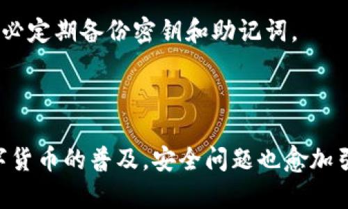 tpWallet中的密钥查看指南

在使用tpWallet时，了解如何查看和管理你的密钥是非常重要的。密钥是数字资产安全的基础，掌握密钥的存储和查看方法，可以有效保障你的资产安全。以下是关于如何在tpWallet中查看密钥的具体步骤和相关信息。

什么是tpWallet?

tpWallet是一款流行的数字货币钱包，支持多种虚拟货币的存储和管理。它的安全性和用户友好性，使得许多用户选择这款钱包来管理他们的数字资产。tpWallet不仅允许用户进行简单的存款和取款操作，同时也提供了高级的功能，如密钥管理和资产交换等。

密钥的类型

在tpWallet中，用户主要会接触到两种类型的密钥：公钥和私钥。公钥可以被他人共享，用于接收资金；而私钥则必须保密，因为它是控制与该公钥相关的所有资产的关键。

如何查看你的密钥

查看密钥的步骤如下：

ol
    listrong打开tpWallet/strong：首先，确保你已成功下载并安装tpWallet。启动钱包应用程序并输入你的密码以登录。/li
    listrong进入钱包设置/strong：在应用首页，找到并点击“设置”或“钱包管理”选项。这通常位于主界面的右上角或左侧菜单中。/li
    listrong找到密钥管理/strong：在设置菜单中，寻找“密钥管理”或“安全”相关的选项。这一部分可能会有所不同，具体取决于你使用的tpWallet版本。/li
    listrong查看密钥/strong：进入密钥管理页面后，你可以看到公钥和私钥。点击相关按钮或链接，通常会提示你进行身份验证，以确保操作的安全性。/li
    listrong安全存储/strong：查看到密钥后，务必将私钥妥善保管。可以选择将其记录在安全的纸质文件上，或使用加密工具保存。/li
/ol

密钥管理的最佳实践

保护你的密钥至关重要。以下是一些最佳实践，帮助你更安全地管理密钥：

ul
    listrong保持私钥的保密性/strong：绝对不要将私钥分享给他人，避免在互联网上传播。/li
    listrong定期备份/strong：定期备份你的密钥到安全的位置，防止数据丢失。/li
    listrong启用双重认证/strong：如果tpWallet支持双重认证功能，务必开启，这可以额外增加一层保护。/li
    listrong使用硬件钱包/strong：对于大量资产，考虑使用硬件钱包进行更安全的存储。/li
/ul

常见问题解答

strong1. 如果我忘记了密码，如何找回我的密钥？/strongbr /如果你忘记了tpWallet的登录密码，通常需要进行密码重设。请确保在设置钱包时记录下恢复短语，这可以帮助你找回访问权限。

strong2. 查看密钥时需要注意什么？ /strongbr /在查看密钥时，请确保没有其他人看到你的屏幕，保持良好的隐私环境。

strong3. 我可以通过转账从其他钱包导入密钥吗？ /strongbr /是的，你可以通过导入私钥或助记词，将资金从其他钱包转入tpWallet。

strong4. 密钥丢失后怎么办？/strongbr /如果你的私钥丢失，而你没有备份，可能会导致资产无法找回。因此，务必定期备份密钥和助记词。

总结

掌握密钥的管理与查看，是每一个tpWallet用户的重要责任。确保始终遵循安全的实践，保护好你的资产。随着数字货币的普及，安全问题也愈加引人关注。希望通过本文能帮助你更好地理解tpWallet中密钥的查看方式，并提高资产的安全性。