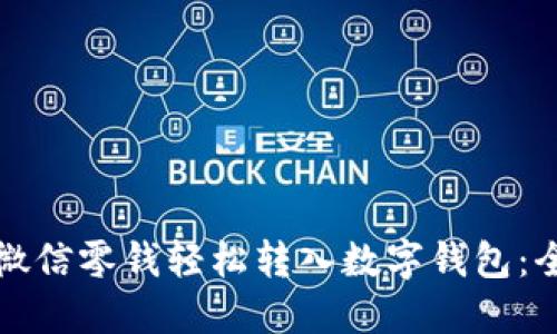 如何将微信零钱轻松转入数字钱包：全面指南