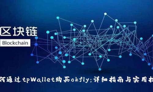 如何通过tpWallet购买okfly：详细指南与实用技巧