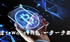 如何快速创建tpWallet钱包：