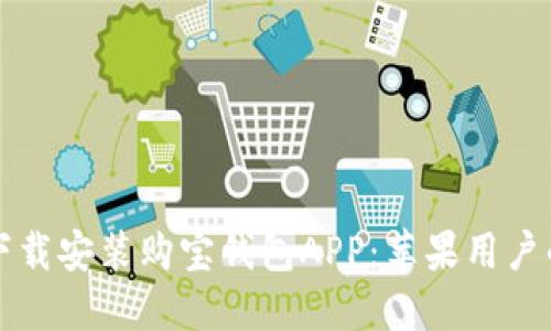 如何轻松下载安装购宝钱包APP：苹果用户的终极指南