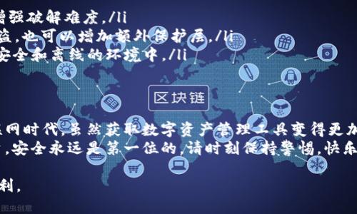 tpWallet安全下载指南：轻松获取区块链钱包的最佳方式
tpWallet, 区块链钱包, 安全下载, 数字资产管理/guanjianci

介绍tpWallet
在数字货币迅速发展的时代，掌握一个安全的区块链钱包变得异常重要。tpWallet作为一款功能强大的数字资产管理工具，以其多元化的功能和用户友好的界面受到广泛关注。无论你是初学者还是资深玩家，选择一个安全的下载渠道是确保资产安全的首要步骤。

tpWallet的主要功能
tpWallet不仅支持多种主流数字货币的管理，还具备一系列独特功能，比如智能合约的创建和管理、多签名钱包等。这些功能大大增强了用户在区块链世界的灵活性与安全性。
此外，tpWallet还提供用户友好的界面，用户可以轻松进行币种交易、资产管理等操作。其内置的多层安全保护机制，也让用户在使用过程中更为安心。

如何安全下载tpWallet
为了确保下载的tpWallet是最新版本，并且没有被恶意篡改，用户需遵循以下步骤：
ol
    listrong访问官方渠道：/strong首要原则是通过tpWallet的官方网站进行下载。确保网址真实可靠，避免进入钓鱼网站。/li
    listrong检查HTTPS协议：/strong官方网站应该使用HTTPS协议，这是网站安全性的一项基本保障。查看浏览器地址栏，确保有小锁图标。/li
    listrong下载最新版本：/strong不要下载 outdated (过时的)版本，确保下载最新的正式版本，以获得最新的安全补丁和功能更新。/li
    listrong阅读用户反馈：/strong在下载前，建议先查看一些用户的评价与反馈。这能帮助你更好地了解tpWallet的实际使用体验。/li
/ol

tpWallet下载的常见安全风险
尽管tpWallet本身是一个安全的应用，但用户在下载过程中面临一些常见风险。比如，流行的钓鱼网站和假冒应用程序可能伪装成官方渠道，试图窃取用户的个人信息和资产。
此外，使用公共Wi-Fi下载应用时，数据可能遭到窃取，用户需要特别小心。最好选择在安全的网络环境下进行下载，并使用VPN增强网络安全性。

如何验证tpWallet的真实性
下载完成后，用户也需对软件进行真实性验证。可以通过以下方式进行确认：
ol
    listrong查看数字签名：/strong许多软件都会提供数字签名文件，以确保其未被篡改。用户可以通过工具检查该文件的有效性。/li
    listrong定期更新：/strong保持tpWallet的定期更新，以获得最新的安全特性和修复漏洞。/li
    listrong关注社区消息：/strongtpWallet的社区通常会发布关于最新版本的信息，及时了解可预防潜在风险。/li
/ol

在使用tpWallet时的保护措施
下载tpWallet之后，用户还需采取一些额外的保护措施，确保数字资产的安全：
ol
    listrong设置强密码：/strong使用复杂且独特的密码，避免简单的组合。密码应包含字母、数字和符号，增强破解难度。/li
    listrong启用双重身份验证：/strong如tpWallet支持双重身份验证功能，一定要开启，这样即使密码被盗，也可以增加额外保护层。/li
    listrong定期备份：/strong对钱包文件进行定期备份，确保在意外情况下可以恢复资产。备份应存放在安全和离线的环境中。/li
/ol

总结
通过以上内容，我们分析了tpWallet的安全下载渠道及相关风险，分享了安全使用的建议与保护措施。在互联网时代，虽然获取数字资产管理工具变得更加便捷，但保护自我隐私和财产安全同样不可忽视。
希望本指南能帮助您轻松安全地获取tpWallet，享受区块链带来的便利！无论是进行资产管理，还是参与投资，安全永远是第一位的。请时刻保持警惕，快乐投资，理性使用。 

通过这些细致的步骤与提示，用户能够更好地保障自己的数字资产安全，顺利使用并享受tpWallet带来的便利。