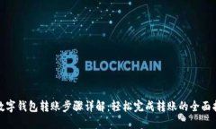 : 数字钱包转账步骤详解：