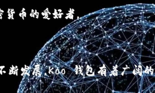 Koo 钱包是一款数字资产管理工具，旨在为用户提供安全、便捷的加密货币存储和交易服务。它通常支持多种主流加密货币，如比特币、以太坊等，并为用户提供实时市场数据及交易工具。Koo 钱包还可能附带一些社交功能，允许用户在平台内与其他加密货币爱好者进行交流和分享信息。

### Koo 钱包的主要特点

1. 安全性
Koo 钱包注重用户资产的安全性。它采用多重加密技术，确保用户的私钥得到保护。此外，钱包通常提供备份和恢复选项，以防用户丢失设备或需要更换设备时能够方便地访问自己的资产。

2. 用户友好的界面
Koo 钱包的界面设计，用户可以轻松找到所需功能。无论是新手还是经验丰富的用户，都能快速上手。这种友好的设计提高了用户体验，使得管理加密资产变得更加简单。

3. 多种交易功能
用户不仅可以通过 Koo 钱包进行加密货币的存储，还可以进行交易。钱包支持法币入金和出金，还支持多种交易对。这些功能使得用户能够把握市场动态，进行快速交易，从中获得利益。

4. 社交功能
一些版本的 Koo 钱包可能集成社交媒体功能，用户可以分享交易策略、市场分析等。这种社区氛围促进了用户间的互动，也使得加密货币世界不再孤单。

### 使用 Koo 钱包的好处

1. 投资多样性
Koo 钱包支持多种加密货币，让用户的投资组合更丰富。用户可以根据市场走势灵活调整自己的资产配置，从而分散风险。

2. 实时数据监控
Koo 钱包提供实时的市场数据，用户可以随时查看自己投资的表现。这种即时反馈能帮助用户做出更好的交易决策，及时把握市场机会。

3. 便捷的交易过程
Koo 钱包简化了交易流程，用户只需几步点击就能完成交易。这种便捷性吸引了大量用户，尤其是那些希望快速买卖的投资者。

### Koo 钱包的未来展望

1. 技术创新
随着区块链技术的不断发展，Koo 钱包可能会不断引入新的功能。例如，可能会集成去中心化金融（DeFi）服务，用户将可以在钱包内直接参与流动性挖矿等活动。

2. 社区建设
Koo 钱包或将更注重社区的建立，通过线上活动、教育培训吸引更多用户参与。这不仅有助于增强用户粘性，也可以培育更多加密货币的爱好者。

### 结语

Koo 钱包作为一个新兴的数字资产管理平台，其多样化的功能和用户友好的设计赢得了不少用户的青睐。随着加密货币市场的不断发展，Koo 钱包有着广阔的前景。用户能够借助这个平台，更安全、更便捷地管理自己的数字资产，参与到全球加密货币的浪潮中。