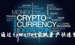 如何通过tpWallet实现资产快